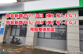 序号06：中官新路157～163（单）号1-3,G-1，中官新路165～169（单）号1-2,G-2（带租整体拍卖）